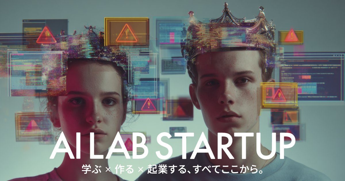 AI LAB STARTUP(アイラボスタートアップ)｜学ぶ×作る×起業する、すべてはここから｜生成AI講座